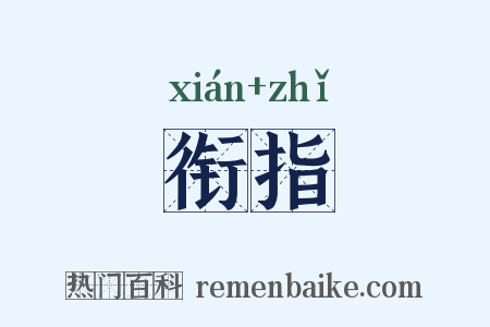 衔指是什么意思的图片